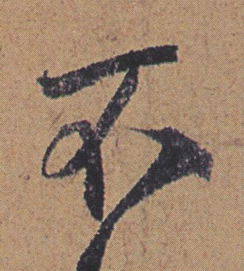 不行书书法写法高清图片