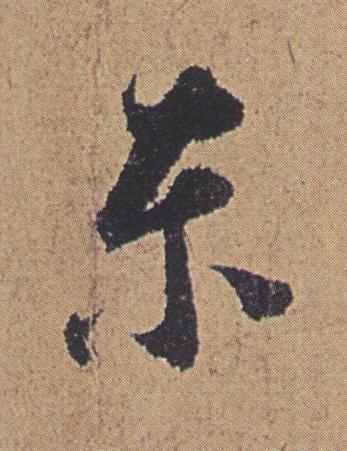 東行书书法写法高清图片