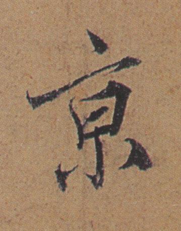 亰行书书法写法高清图片