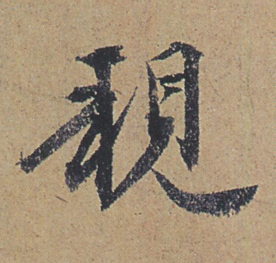 親行书书法写法高清图片
