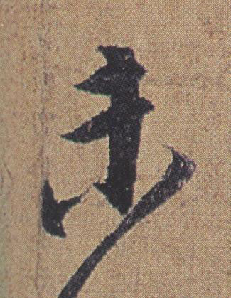 未行书书法写法高清图片