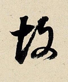故行书书法写法高清图片