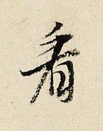 看行书书法写法高清图片