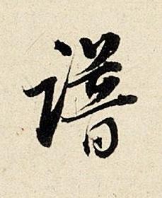 譜行书书法写法高清图片