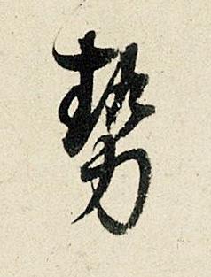 勢行书书法写法高清图片
