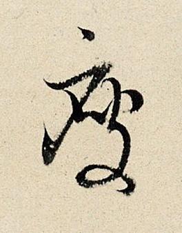 瘦行书书法写法高清图片