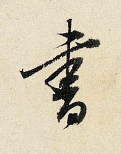 書行书书法写法高清图片