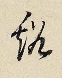谿行书书法写法高清图片