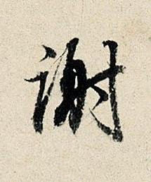 謝行书书法写法高清图片