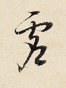 虚行书书法写法高清图片