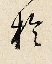 於行书书法写法高清图片