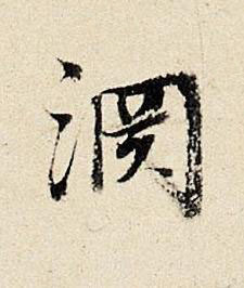 淵行书书法写法高清图片