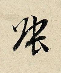 張行书书法写法高清图片