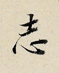 志行书书法写法高清图片