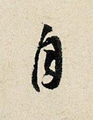 自行书书法写法高清图片