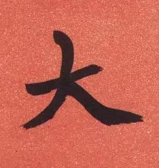 大行书书法写法高清图片