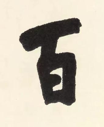 百楷书书法写法高清图片