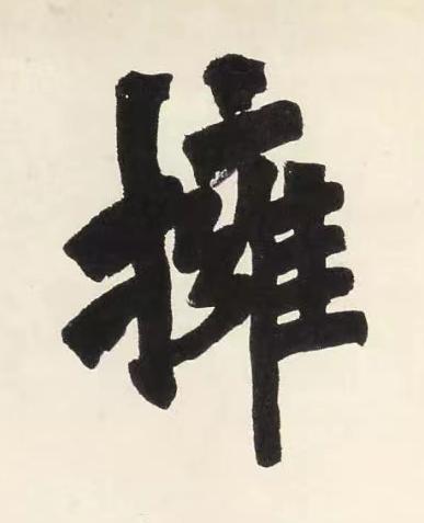 擁楷书书法写法高清图片