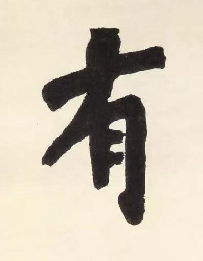 有楷书书法写法高清图片