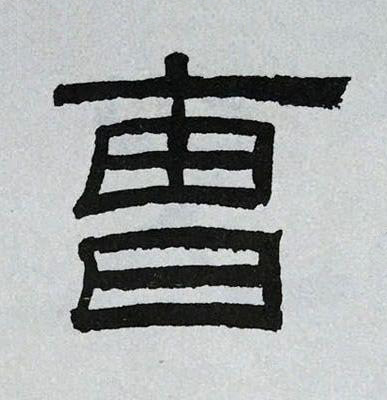曹隶书书法写法高清图片
