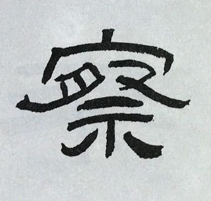 察隶书书法写法高清图片