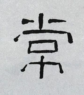 常隶书书法写法高清图片