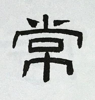 常隶书书法写法高清图片
