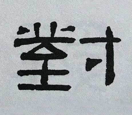 對隶书书法写法高清图片