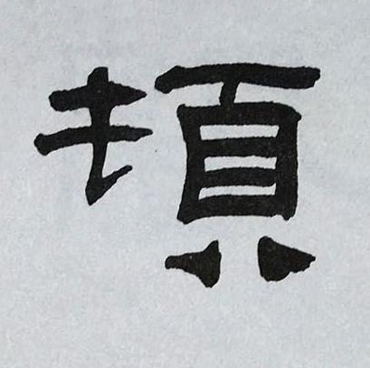 頓隶书书法写法高清图片