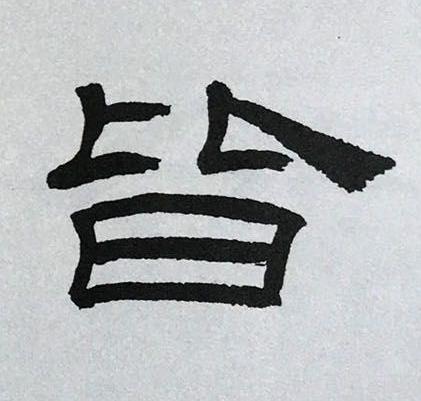 皆隶书书法写法高清图片