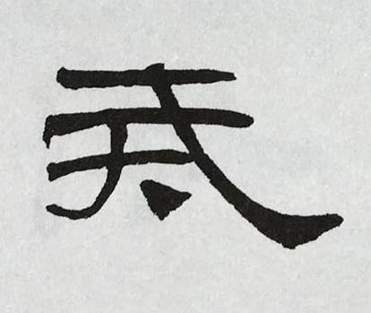 戒隶书书法写法高清图片
