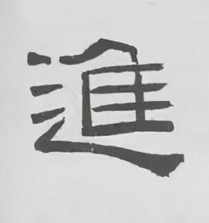 進隶书书法写法高清图片
