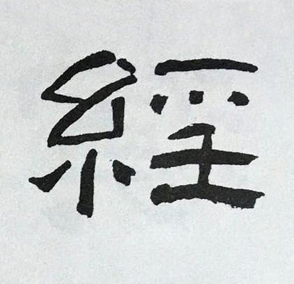 經隶书书法写法高清图片