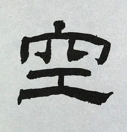 空隶书书法写法高清图片
