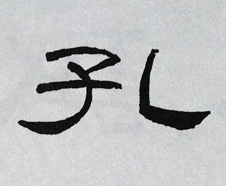 孔隶书书法写法高清图片