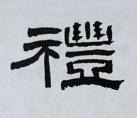 禮隶书书法写法高清图片
