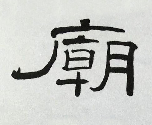廟隶书书法写法高清图片