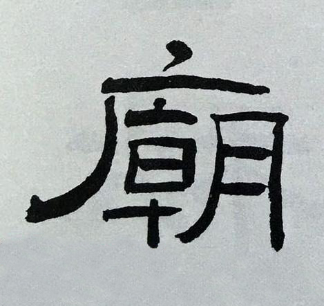廟隶书书法写法高清图片