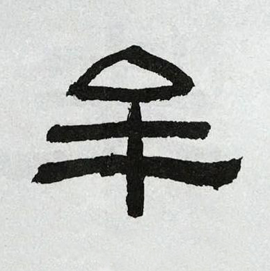 牟隶书书法写法高清图片