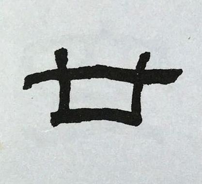 廿隶书书法写法高清图片