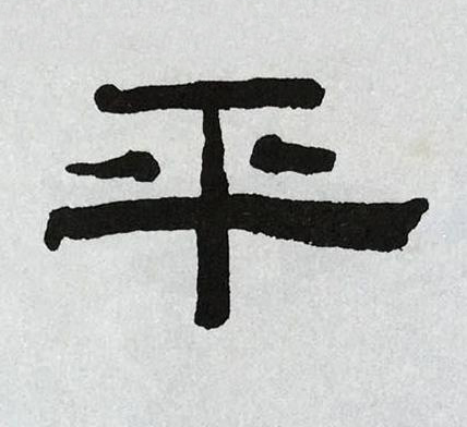 平隶书书法写法高清图片