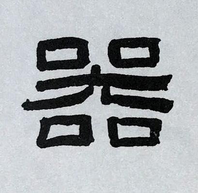 器隶书书法写法高清图片