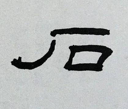 石隶书书法写法高清图片