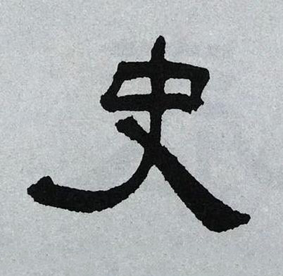 史隶书书法写法高清图片