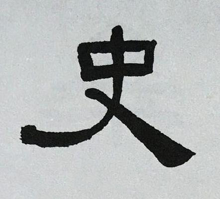 史隶书书法写法高清图片