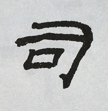 司隶书书法写法高清图片