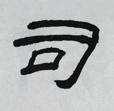 司隶书书法写法高清图片