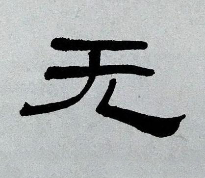 无隶书书法写法高清图片