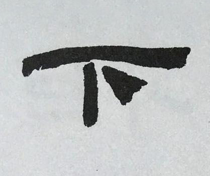 下隶书书法写法高清图片
