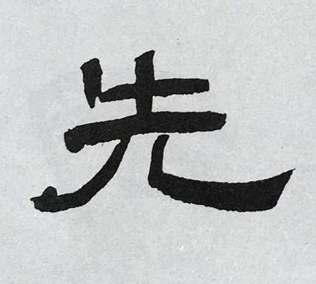 先隶书书法写法高清图片